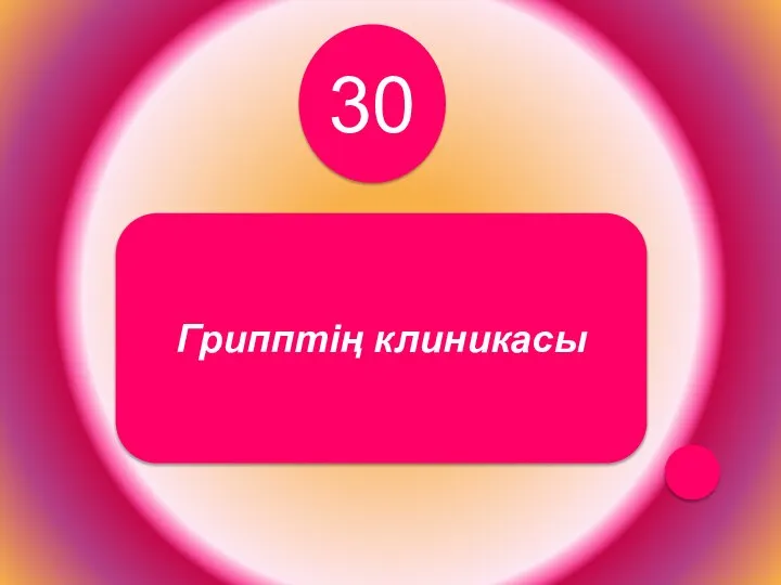 Грипптің клиникасы 30