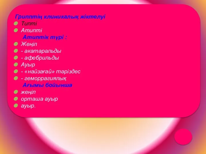 Грипптің клиникалық жіктелуі Типті Атипті Атиптік түрі : Жеңіл - акатаральды