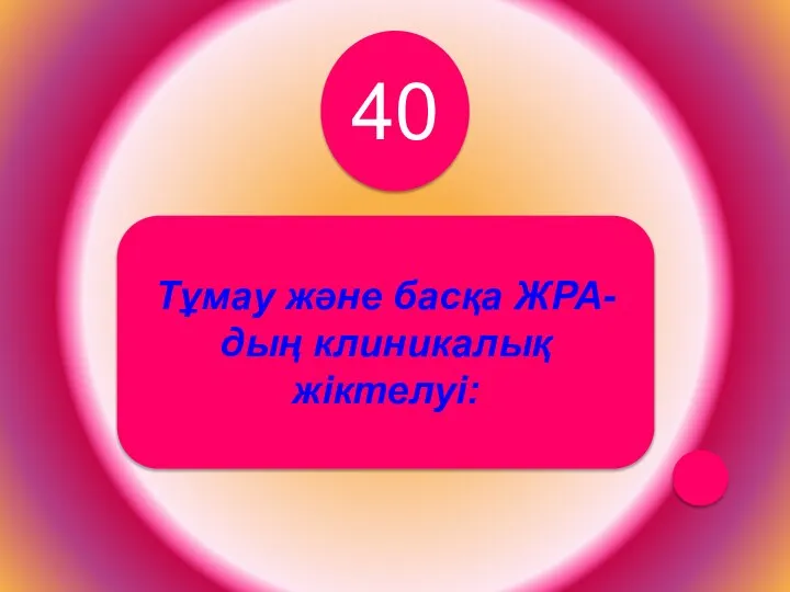 Тұмау және басқа ЖРА-дың клиникалық жіктелуі: 40