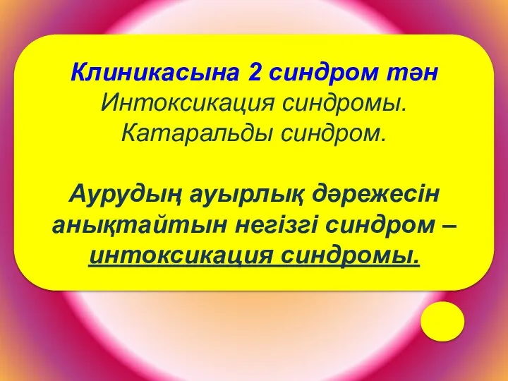 Клиникасына 2 синдром тән Интоксикация синдромы. Катаральды синдром. Аурудың ауырлық дәрежесін