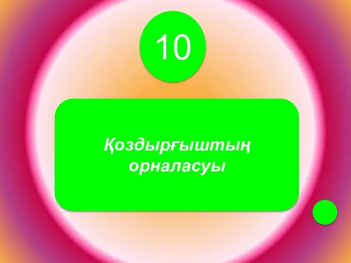 10 Қоздырғыштың орналасуы