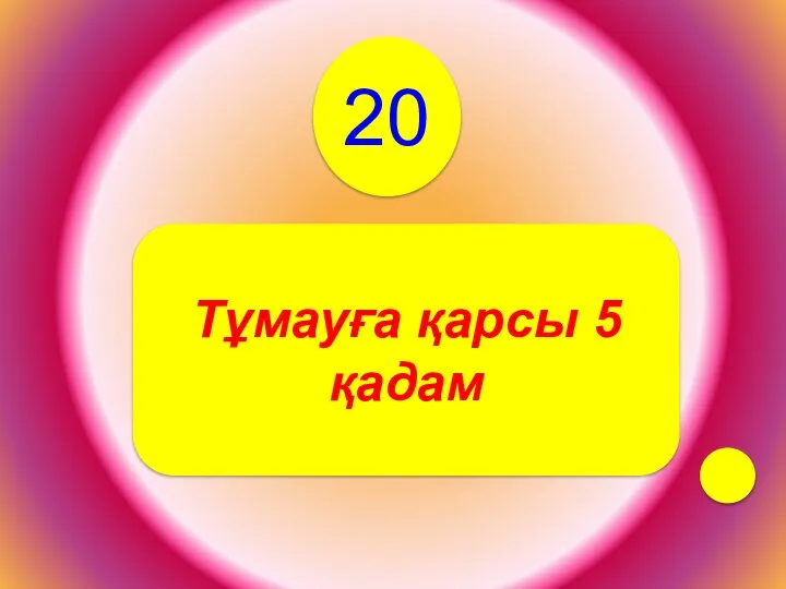 20 Тұмауға қарсы 5 қадам