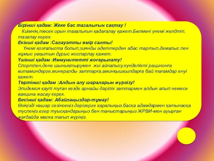 Бірінші қадам: Жеке бас тазалығын сақтау ! Киімнің,төсек орын тазалығын қадағалау