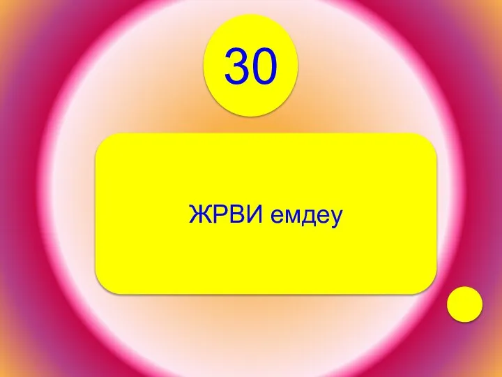 ЖРВИ емдеу 30