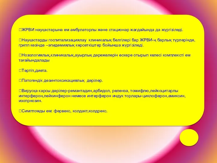 ЖРВИ науқастарына ем амбулаторлы және стационар жағдайында да жүргізіледі. Науқастарды госпитализациялау