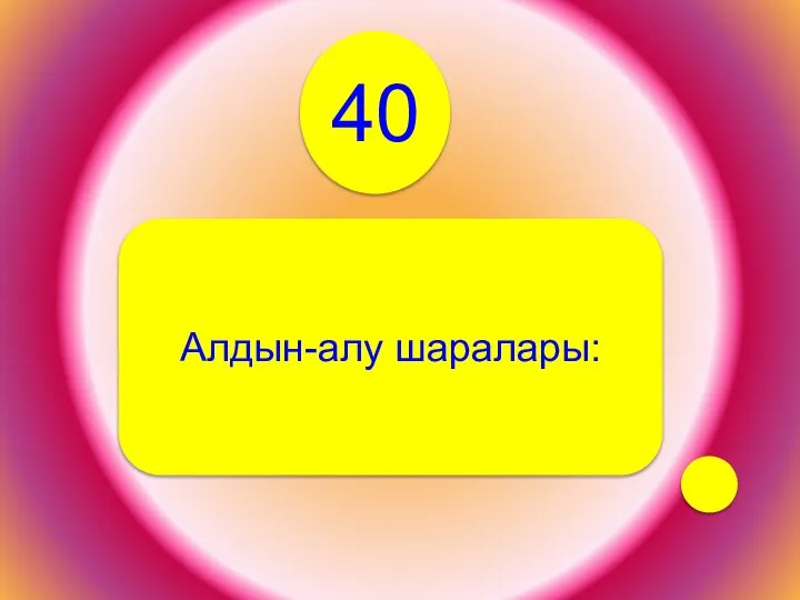 40 Алдын-алу шаралары: