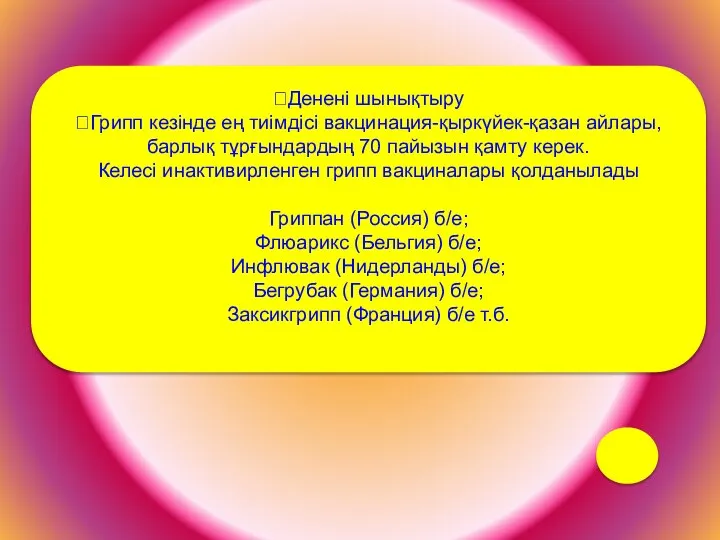 Денені шынықтыру Грипп кезінде ең тиімдісі вакцинация-қыркүйек-қазан айлары,барлық тұрғындардың 70 пайызын