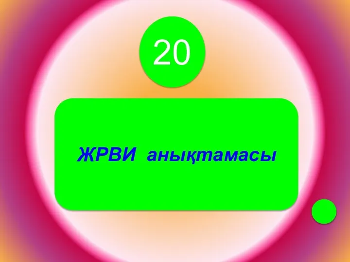 20 ЖРВИ анықтамасы