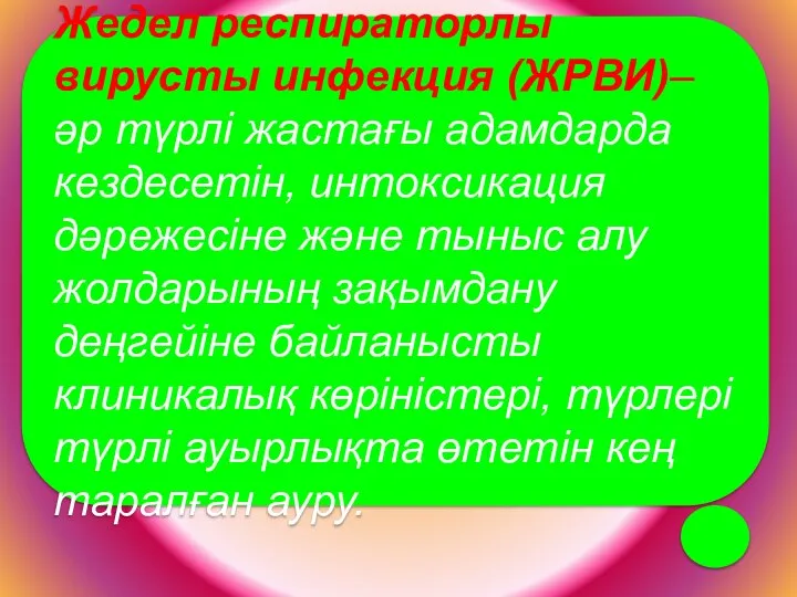 Жедел респираторлы вирусты инфекция (ЖРВИ)– әр түрлі жастағы адамдарда кездесетін, интоксикация