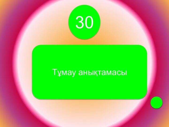 Тұмау анықтамасы 30