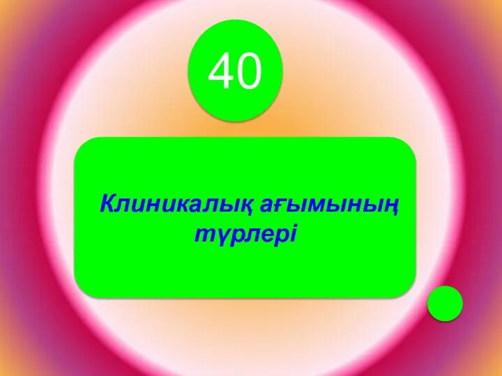 40 Клиникалық ағымының түрлері