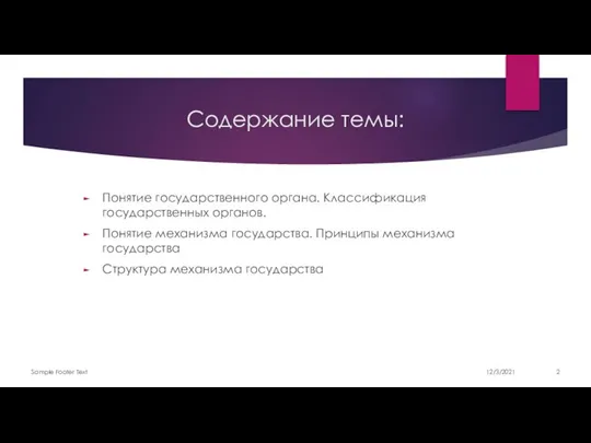 Содержание темы: Понятие государственного органа. Классификация государственных органов. Понятие механизма государства.