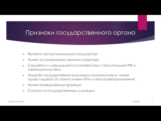 Признаки государственного органа Является частью механизма государства Имеет установленную законом структуру