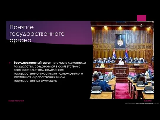 Понятие государственного органа Государственный орган- это часть механизма государства, создаваемая в