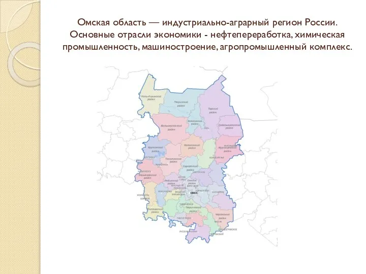 Омская область — индустриально-аграрный регион России. Основные отрасли экономики - нефтепереработка, химическая промышленность, машиностроение, агропромышленный комплекс.