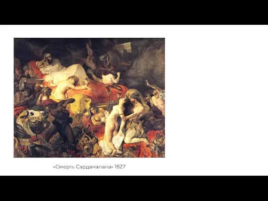 «Смерть Сарданапала» 1827