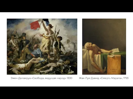 Эжен Делакруа «Свобода, ведущая народ» 1830 Жак-Луи Давид «Смерть Марата», 1793