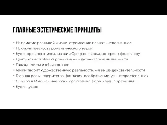 Неприятие реальной жизни, стремление познать непознанное Исключительность романтического героя Культ прошлого: