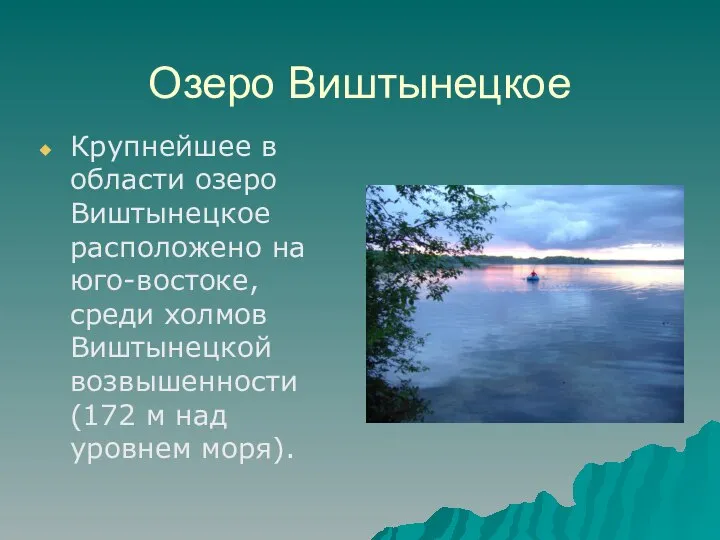 Озеро Виштынецкое Крупнейшее в области озеро Виштынецкое расположено на юго-востоке, среди