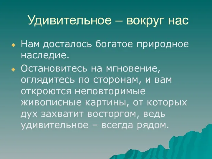 Удивительное – вокруг нас Нам досталось богатое природное наследие. Остановитесь на