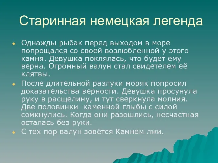 Старинная немецкая легенда Однажды рыбак перед выходом в море попрощался со