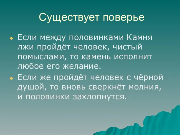 Существует поверье Если между половинками Камня лжи пройдёт человек, чистый помыслами,