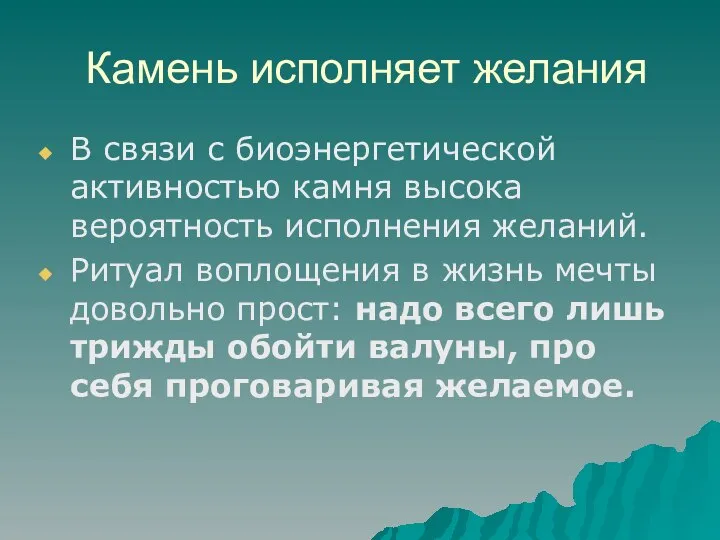 Камень исполняет желания В связи с биоэнергетической активностью камня высока вероятность