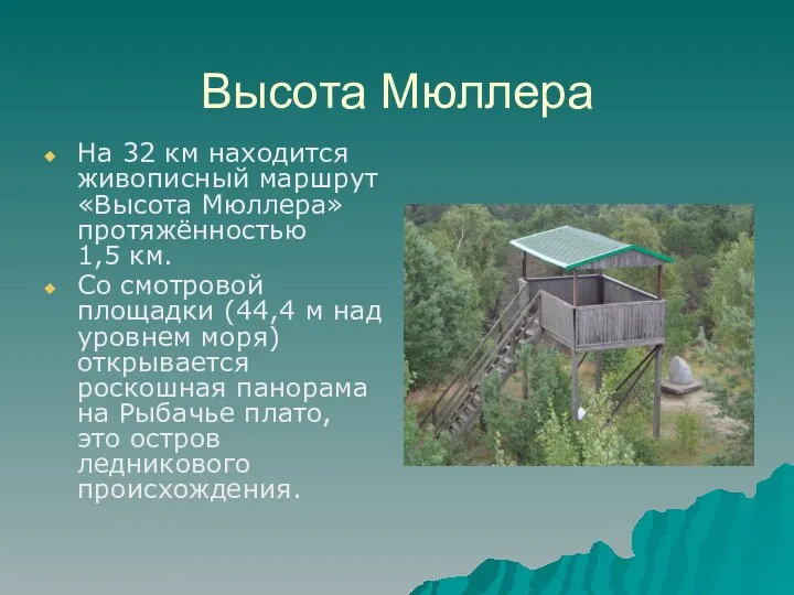 Высота Мюллера На 32 км находится живописный маршрут «Высота Мюллера» протяжённостью