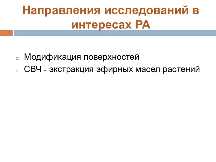 Направления исследований в интересах РА Модификация поверхностей СВЧ - экстракция эфирных масел растений