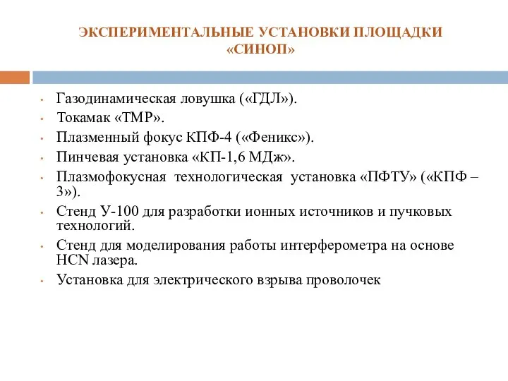 ЭКСПЕРИМЕНТАЛЬНЫЕ УСТАНОВКИ ПЛОЩАДКИ «СИНОП» Газодинамическая ловушка («ГДЛ»). Токамак «ТМР». Плазменный фокус