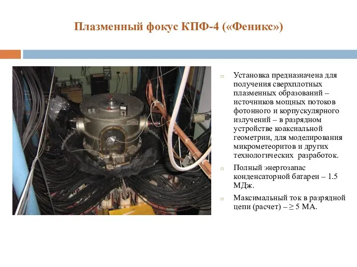 Плазменный фокус КПФ-4 («Феникс») Установка предназначена для получения сверхплотных плазменных образований