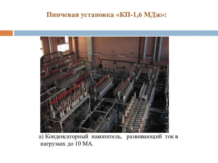 Пинчевая установка «КП-1,6 МДж»: а) Конденсаторный накопитель, развивающий ток в нагрузках до 10 МА.