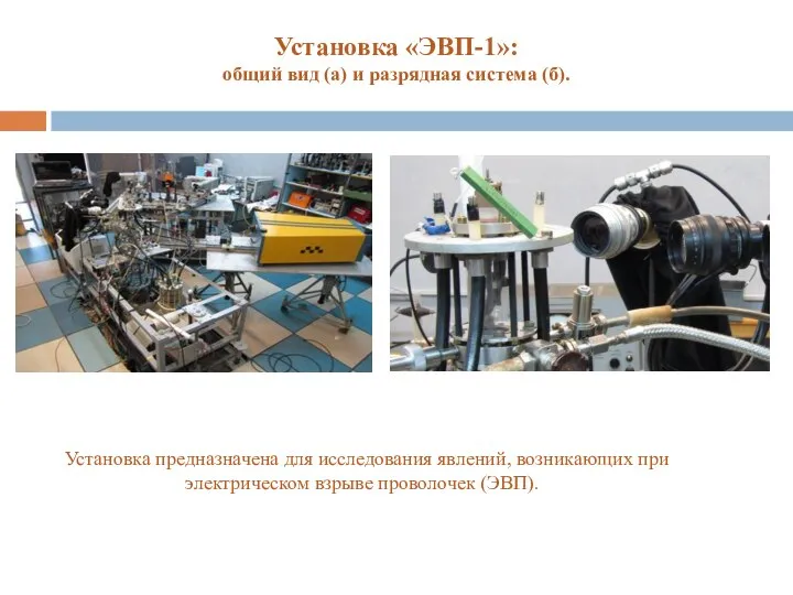 Установка «ЭВП-1»: общий вид (а) и разрядная система (б). Установка предназначена