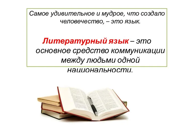 Самое удивительное и мудрое, что создало человечество, – это язык. Литературный