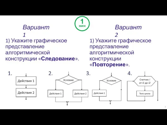 1) Укажите графическое представление алгоритмической конструкции «Следование». 1) Укажите графическое представление алгоритмической конструкции «Повторение».