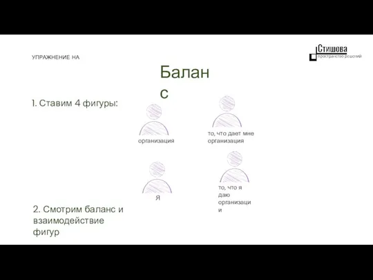 Баланс 1. Ставим 4 фигуры: УПРАЖНЕНИЕ НА 2. Смотрим баланс и взаимодействие фигур