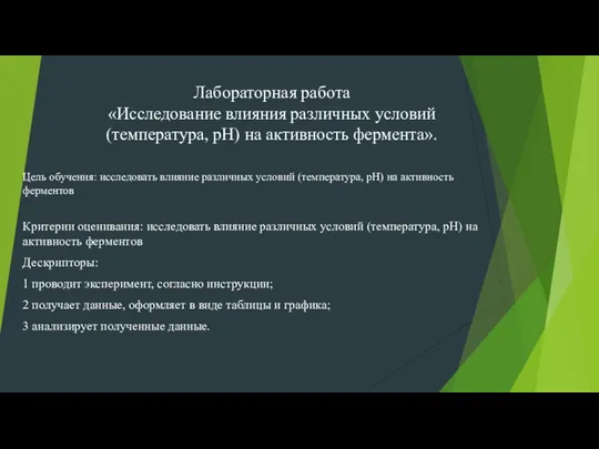 Лабораторная работа «Исследование влияния различных условий (температура, рН) на активность фермента».