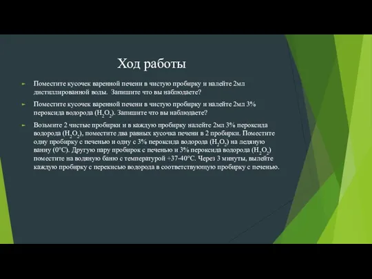 Ход работы Поместите кусочек варенной печени в чистую пробирку и налейте