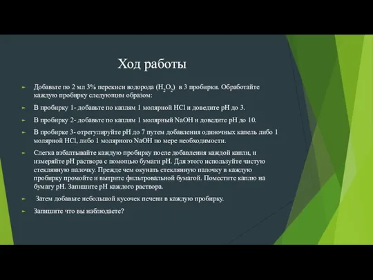 Ход работы Добавьте по 2 мл 3% перекиси водорода (Н2О2) в