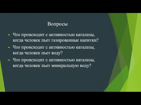 Вопросы Что происходит с активностью каталазы, когда человек пьет газированные напитки?