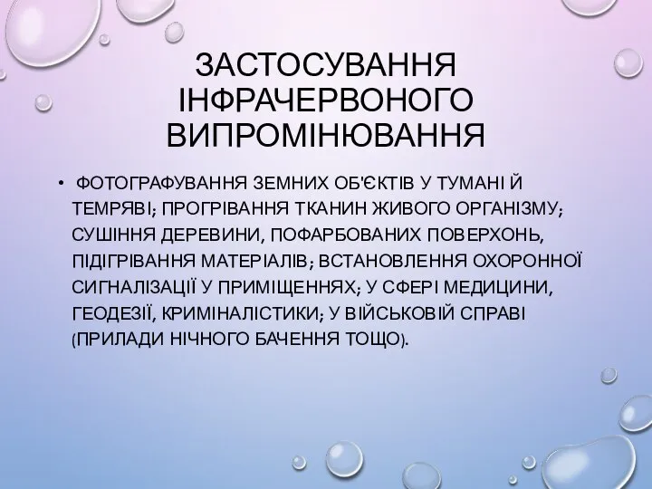 ЗАСТОСУВАННЯ ІНФРАЧЕРВОНОГО ВИПРОМІНЮВАННЯ ФОТОГРАФУВАННЯ ЗЕМНИХ ОБ'ЄКТІВ У ТУМАНІ Й ТЕМРЯВІ; ПРОГРІВАННЯ