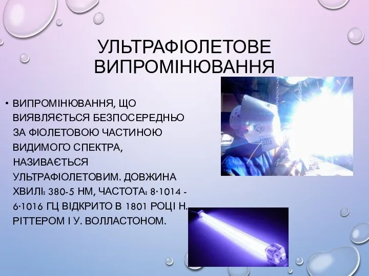 УЛЬТРАФІОЛЕТОВЕ ВИПРОМІНЮВАННЯ ВИПРОМІНЮВАННЯ, ЩО ВИЯВЛЯЄТЬСЯ БЕЗПОСЕРЕДНЬО ЗА ФІОЛЕТОВОЮ ЧАСТИНОЮ ВИДИМОГО СПЕКТРА,