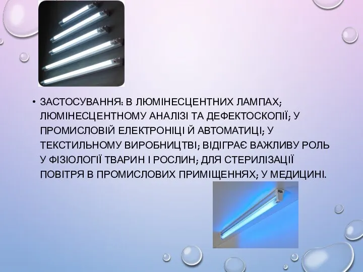 ЗАСТОСУВАННЯ: В ЛЮМІНЕСЦЕНТНИХ ЛАМПАХ; ЛЮМІНЕСЦЕНТНОМУ АНАЛІЗІ ТА ДЕФЕКТОСКОПІЇ; У ПРОМИСЛОВІЙ ЕЛЕКТРОНІЦІ