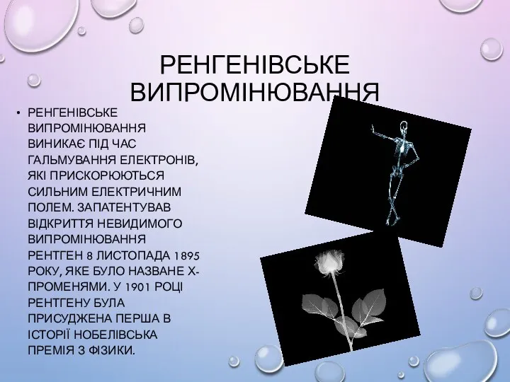 РЕНГЕНІВСЬКЕ ВИПРОМІНЮВАННЯ РЕНГЕНІВСЬКЕ ВИПРОМІНЮВАННЯ ВИНИКАЄ ПІД ЧАС ГАЛЬМУВАННЯ ЕЛЕКТРОНІВ, ЯКІ ПРИСКОРЮЮТЬСЯ