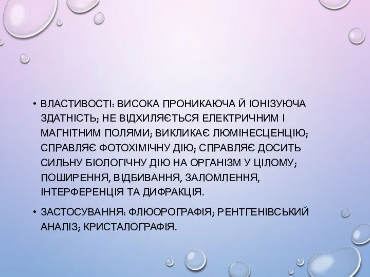 ВЛАСТИВОСТІ: ВИСОКА ПРОНИКАЮЧА Й ІОНІЗУЮЧА ЗДАТНІСТЬ; НЕ ВІДХИЛЯЄТЬСЯ ЕЛЕКТРИЧНИМ І МАГНІТНИМ