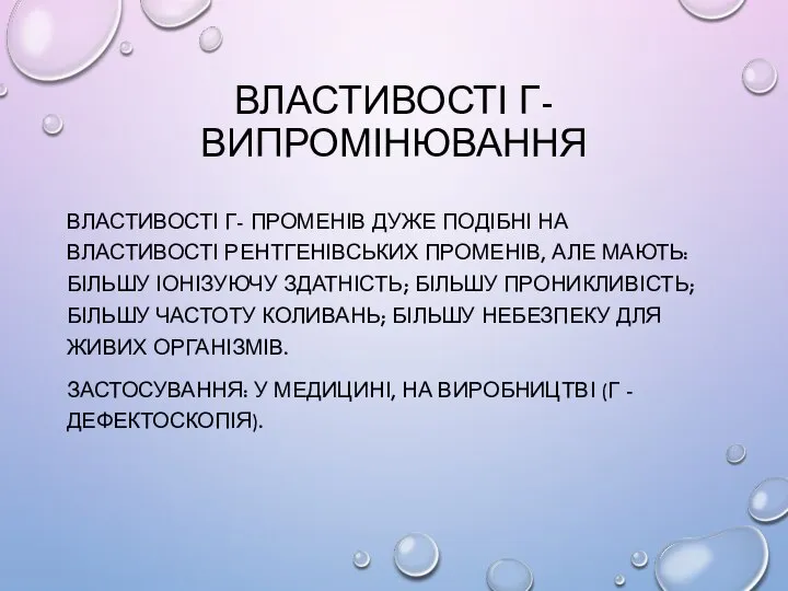 ВЛАСТИВОСТІ Γ-ВИПРОМІНЮВАННЯ ВЛАСТИВОСТІ Γ- ПРОМЕНІВ ДУЖЕ ПОДІБНІ НА ВЛАСТИВОСТІ РЕНТГЕНІВСЬКИХ ПРОМЕНІВ,