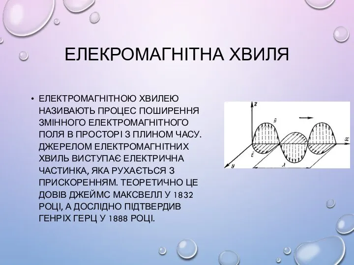 ЕЛЕКРОМАГНІТНА ХВИЛЯ ЕЛЕКТРОМАГНІТНОЮ ХВИЛЕЮ НАЗИВАЮТЬ ПРОЦЕС ПОШИРЕННЯ ЗМІННОГО ЕЛЕКТРОМАГНІТНОГО ПОЛЯ В