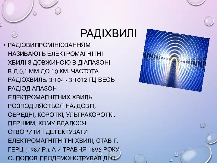 РАДІХВИЛІ РАДІОВИПРОМІНЮВАННЯМ НАЗИВАЮТЬ ЕЛЕКТРОМАГНІТНІ ХВИЛІ З ДОВЖИНОЮ В ДІАПАЗОНІ ВІД 0,1