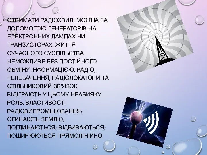 ОТРИМАТИ РАДІОХВИЛІ МОЖНА ЗА ДОПОМОГОЮ ГЕНЕРАТОРІВ НА ЕЛЕКТРОННИХ ЛАМПАХ ЧИ ТРАНЗИСТОРАХ.