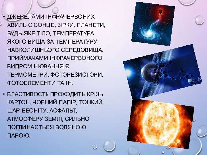 ДЖЕРЕЛАМИ ІНФРАЧЕРВОНИХ ХВИЛЬ Є СОНЦЕ, ЗІРКИ, ПЛАНЕТИ, БУДЬ-ЯКЕ ТІЛО, ТЕМПЕРАТУРА ЯКОГО